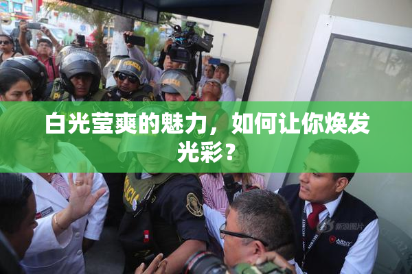 白光莹爽的魅力，如何让你焕发光彩？