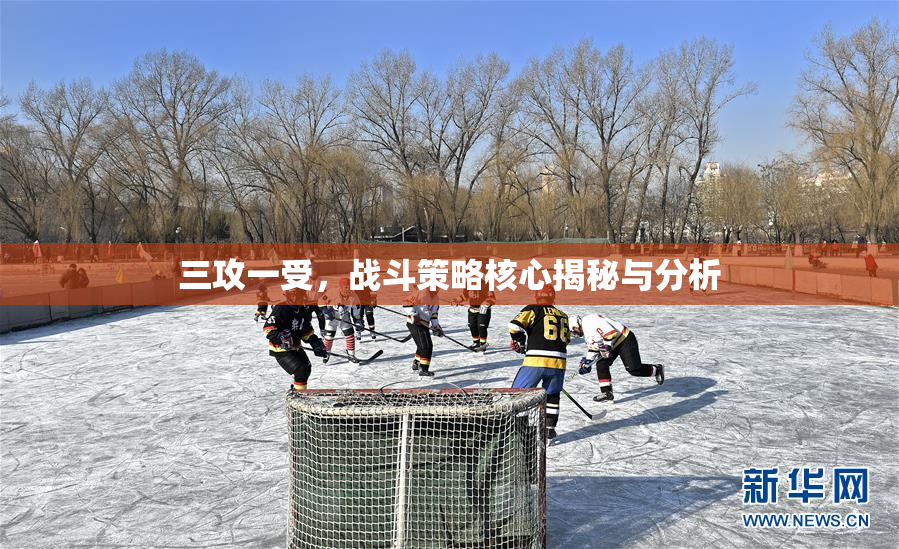 三攻一受，战斗策略核心揭秘与分析