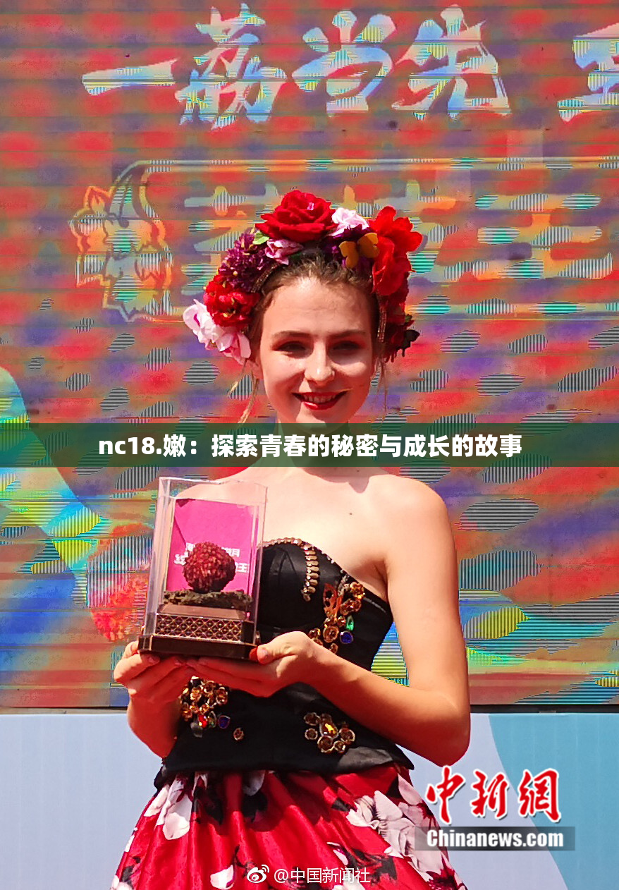 nc18.嫩：探索青春的秘密与成长的故事