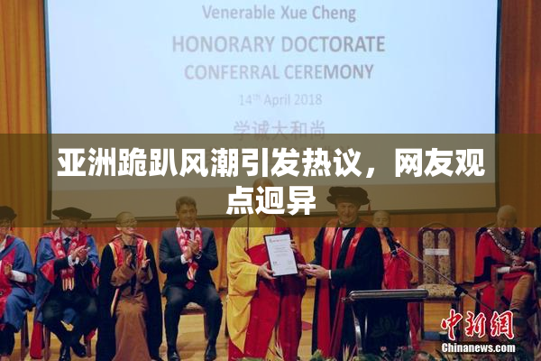 亚洲跪趴风潮引发热议，网友观点迥异