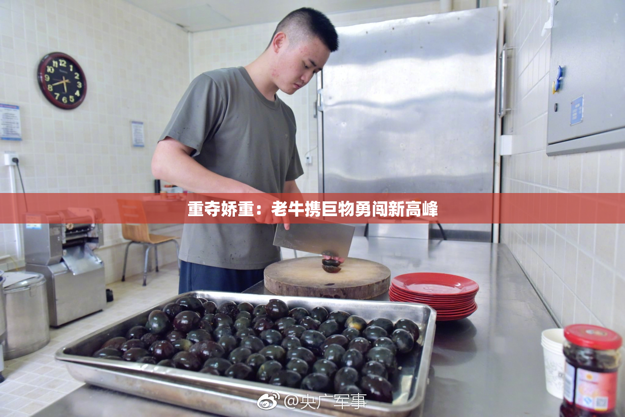 重夺娇重：老牛携巨物勇闯新高峰