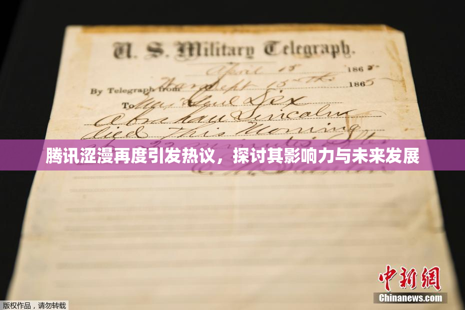 腾讯涩漫再度引发热议，探讨其影响力与未来发展
