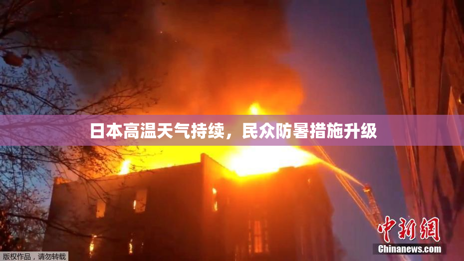 日本高温天气持续，民众防暑措施升级