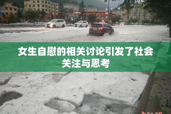 女生自慰的相关讨论引发了社会关注与思考