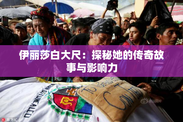 伊丽莎白大尺：探秘她的传奇故事与影响力