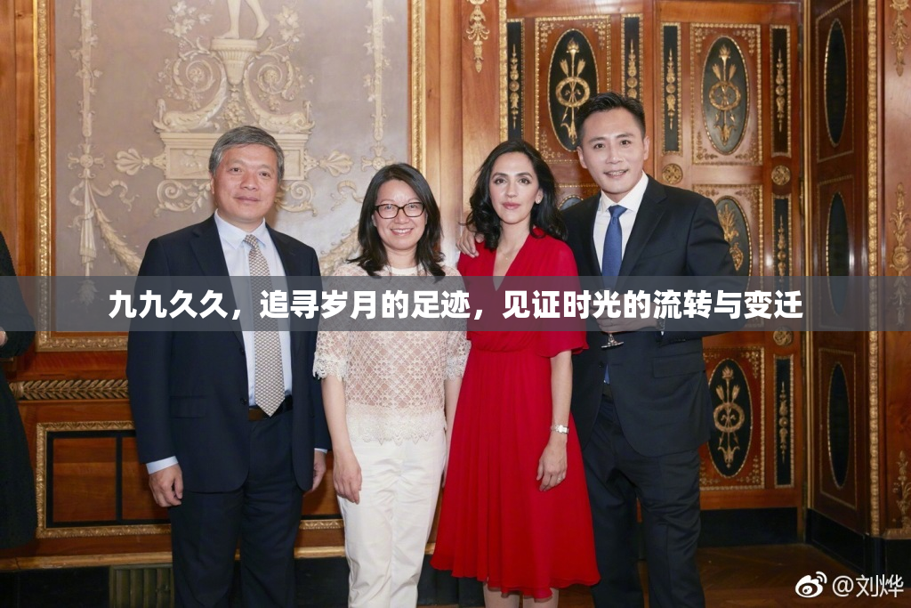 九九久久，追寻岁月的足迹，见证时光的流转与变迁