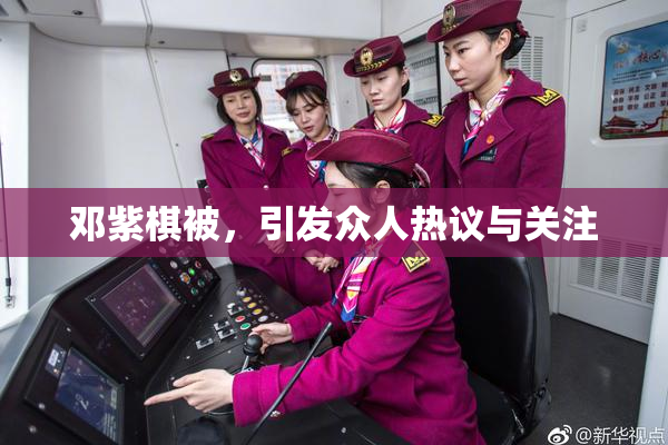 邓紫棋被，引发众人热议与关注