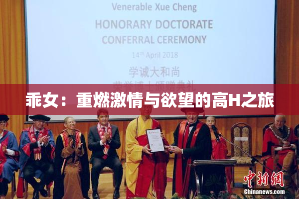 乖女：重燃激情与欲望的高H之旅
