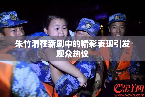 朱竹清在新剧中的精彩表现引发观众热议