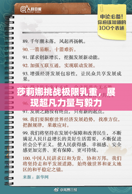 莎莉娜挑战极限乳重，展现超凡力量与毅力