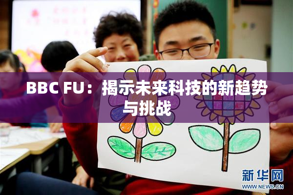 BBC FU：揭示未来科技的新趋势与挑战