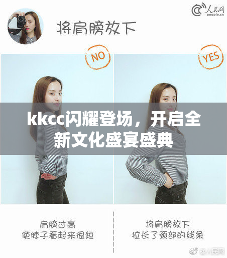 kkcc闪耀登场，开启全新文化盛宴盛典
