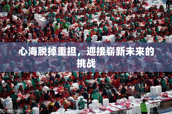 心海脱掉重担，迎接崭新未来的挑战