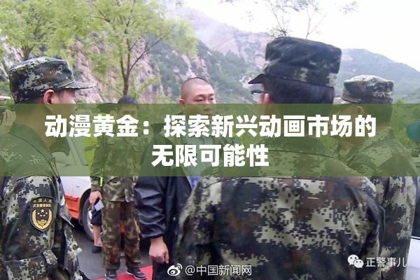 动漫黄金：探索新兴动画市场的无限可能性