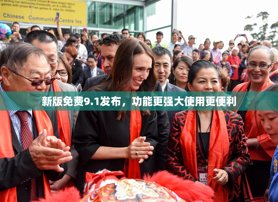 新版免费9.1发布，功能更强大使用更便利