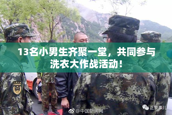 13名小男生齐聚一堂，共同参与洗衣大作战活动！