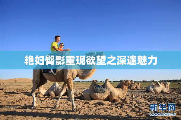 艳妇臀影重现欲望之深邃魅力