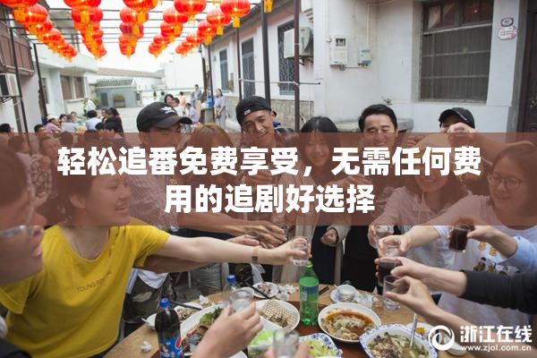 轻松追番免费享受，无需任何费用的追剧好选择
