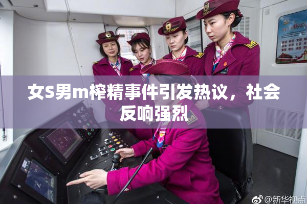 女S男m榨精事件引发热议，社会反响强烈