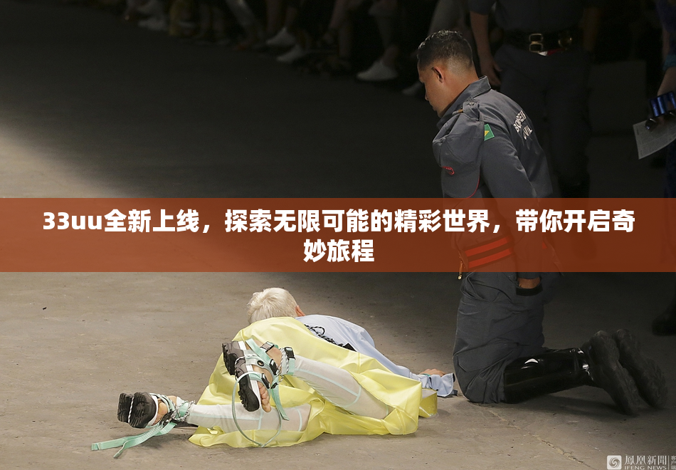 33uu全新上线，探索无限可能的精彩世界，带你开启奇妙旅程