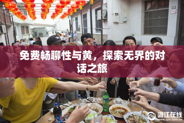 免费畅聊性与黄，探索无界的对话之旅