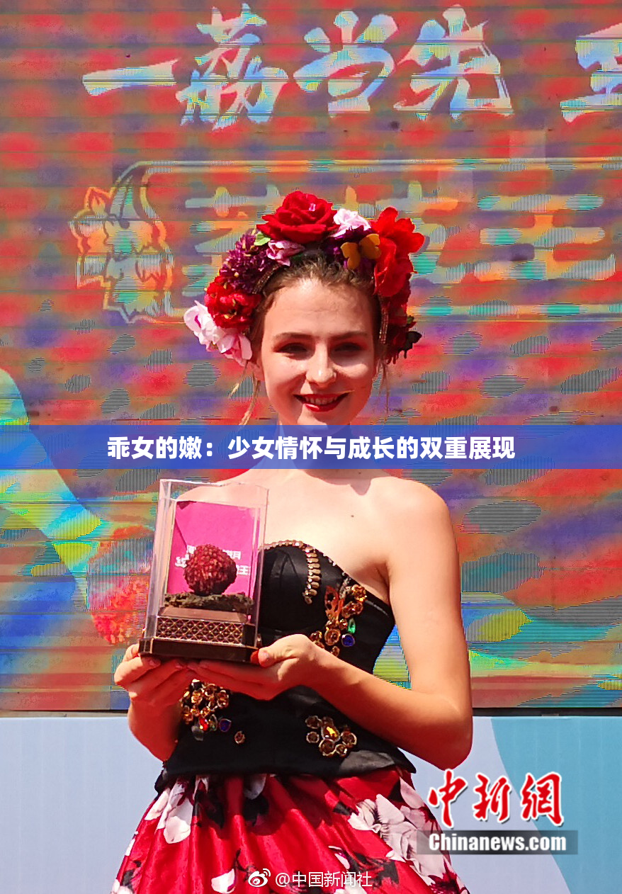 乖女的嫩：少女情怀与成长的双重展现