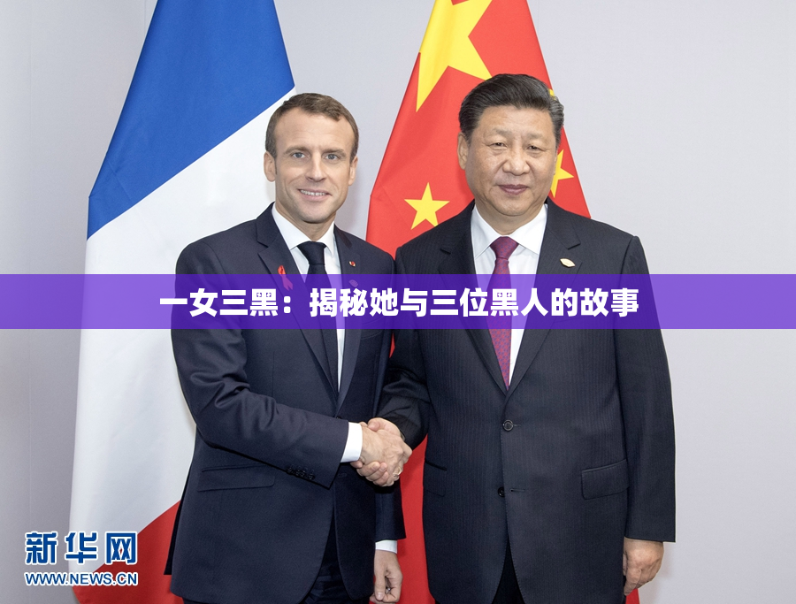 一女三黑：揭秘她与三位黑人的故事