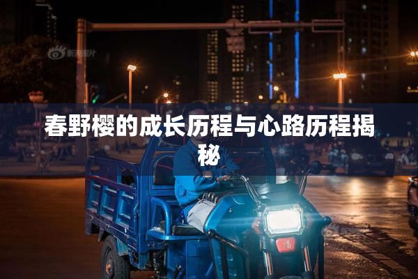 春野樱的成长历程与心路历程揭秘