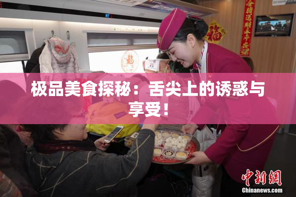 极品美食探秘：舌尖上的诱惑与享受！