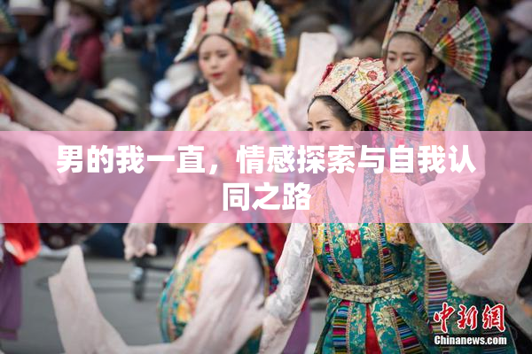 男的我一直，情感探索与自我认同之路