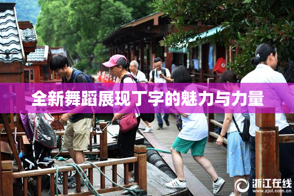 全新舞蹈展现丁字的魅力与力量