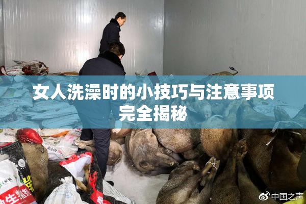 女人洗澡时的小技巧与注意事项完全揭秘