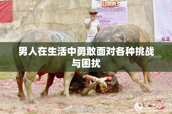 男人在生活中勇敢面对各种挑战与困扰