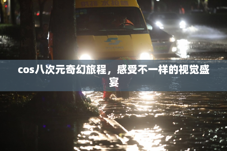 cos八次元奇幻旅程，感受不一样的视觉盛宴