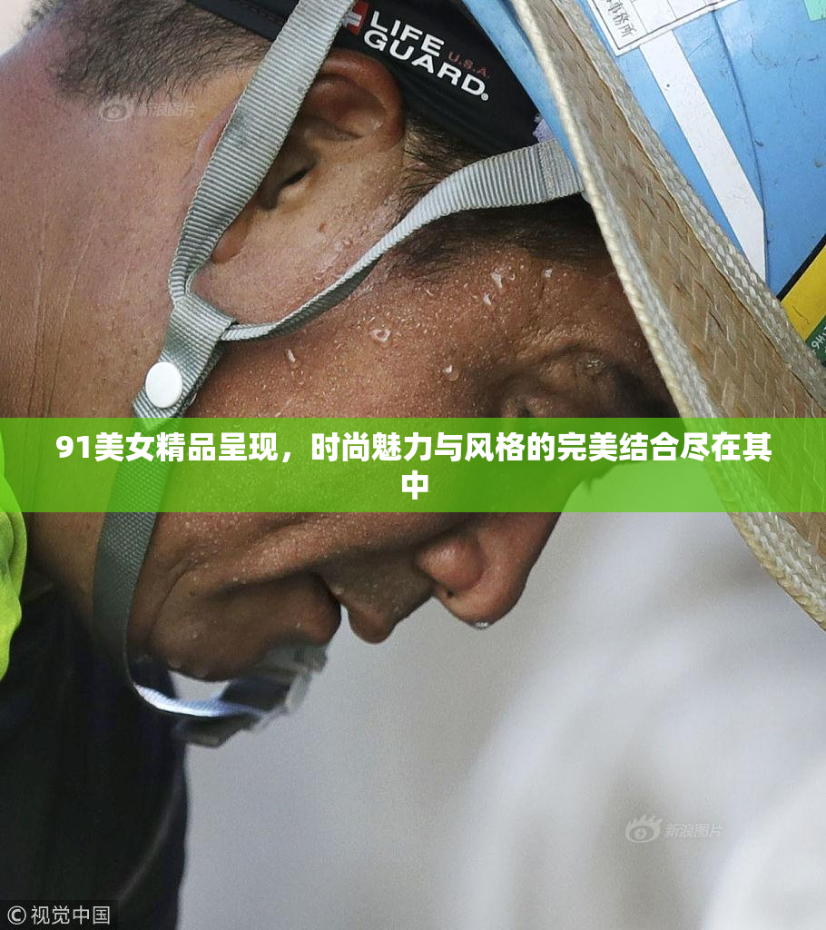 91美女精品呈现，时尚魅力与风格的完美结合尽在其中