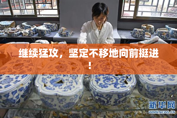 继续猛攻，坚定不移地向前挺进！