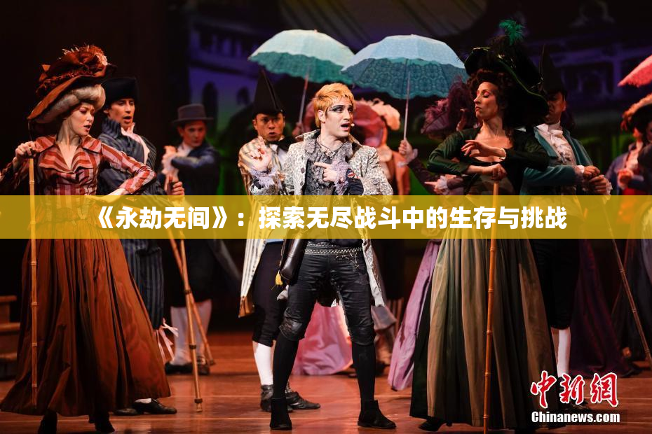 《永劫无间》：探索无尽战斗中的生存与挑战