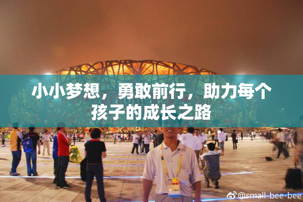 小小梦想，勇敢前行，助力每个孩子的成长之路