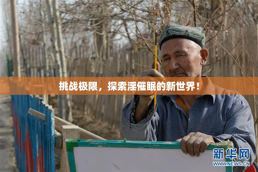 挑战极限，探索淫催眠的新世界！