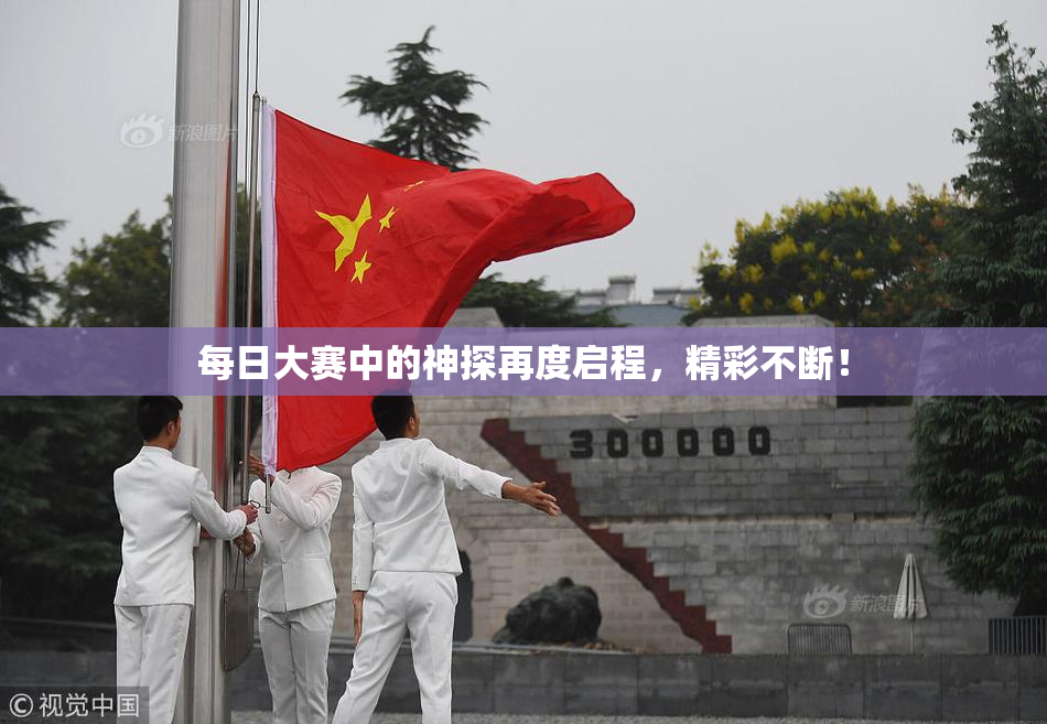 每日大赛中的神探再度启程，精彩不断！