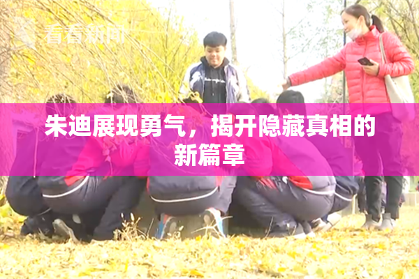 朱迪展现勇气，揭开隐藏真相的新篇章