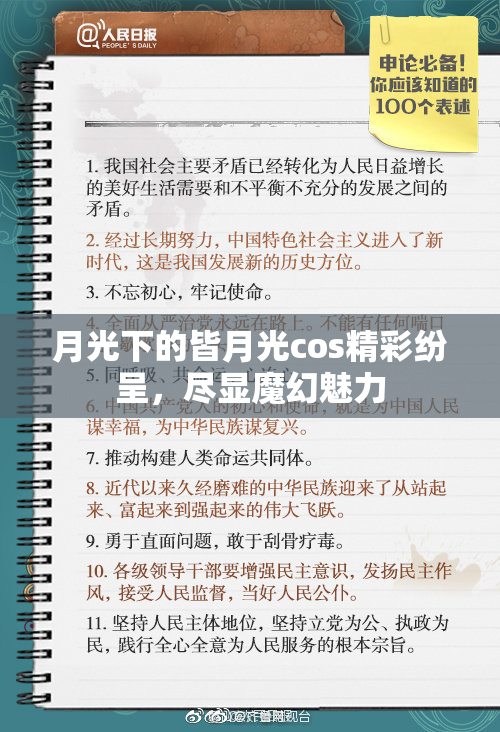 月光下的皆月光cos精彩纷呈，尽显魔幻魅力