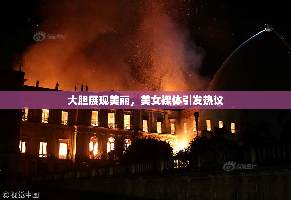 大胆展现美丽，美女裸体引发热议