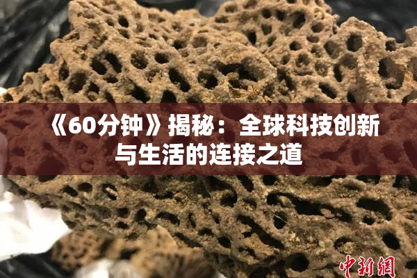 《60分钟》揭秘：全球科技创新与生活的连接之道