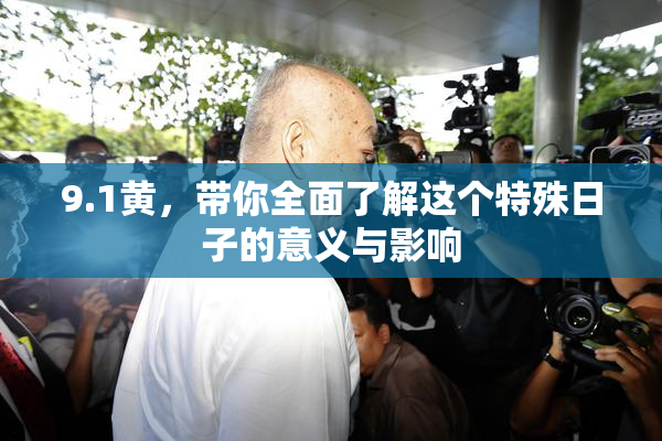 9.1黄，带你全面了解这个特殊日子的意义与影响
