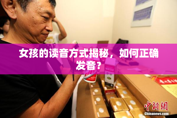女孩的读音方式揭秘，如何正确发音？