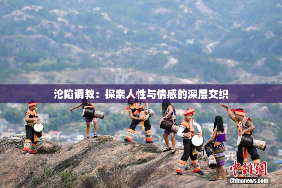 沦陷调教：探索人性与情感的深层交织