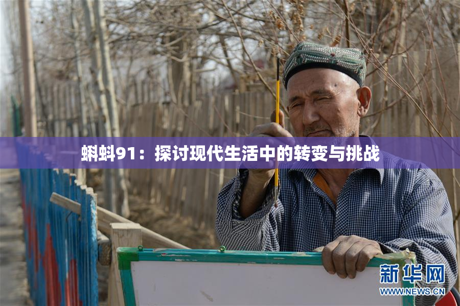 蝌蚪91：探讨现代生活中的转变与挑战