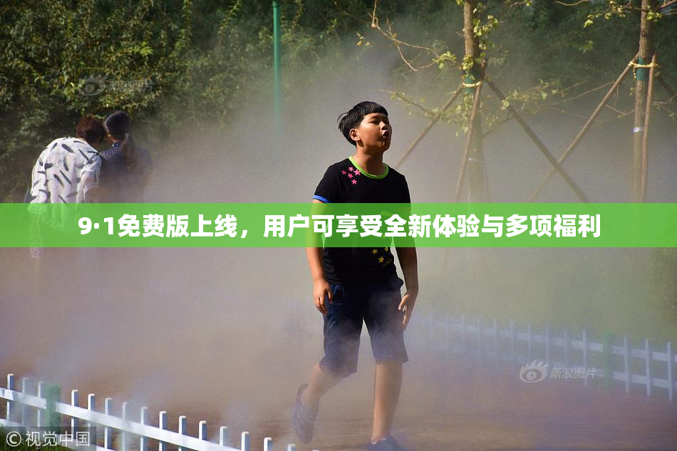 9·1免费版上线，用户可享受全新体验与多项福利