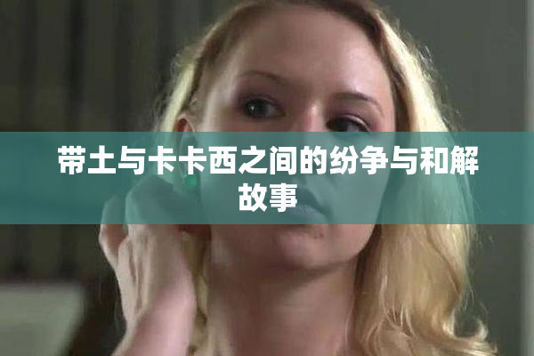 带土与卡卡西之间的纷争与和解故事